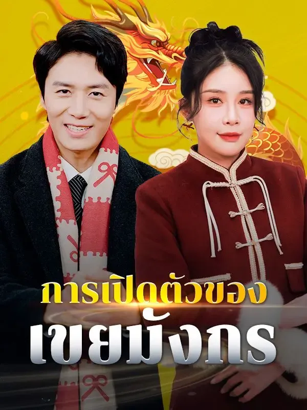 การเปิดตัวของเขยมังกร(พากย์ไทย) poster