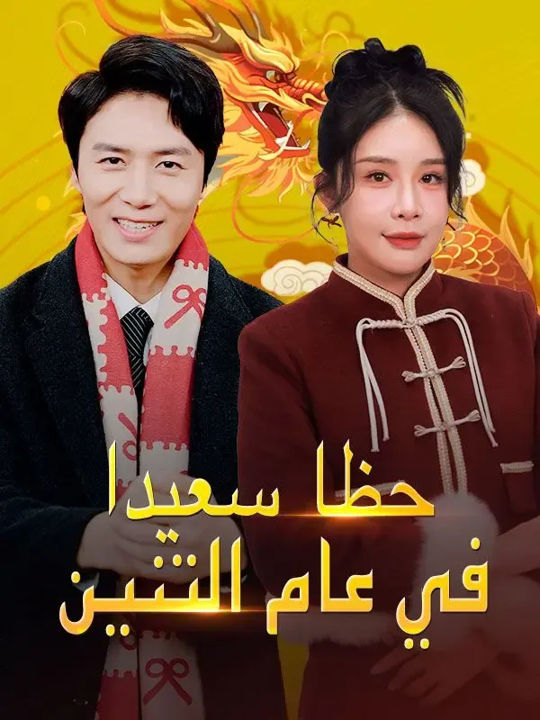 حظا سعيدا في عام التنين (مدبلج) poster
