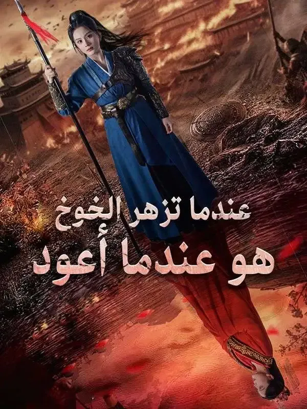 عندما تزهر الخوخ هو عندما أعود poster
