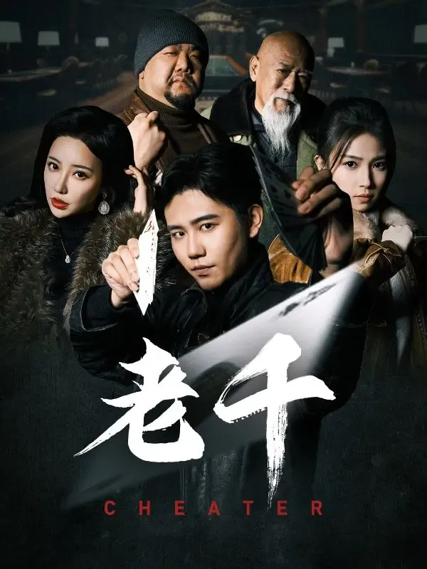 老千 poster