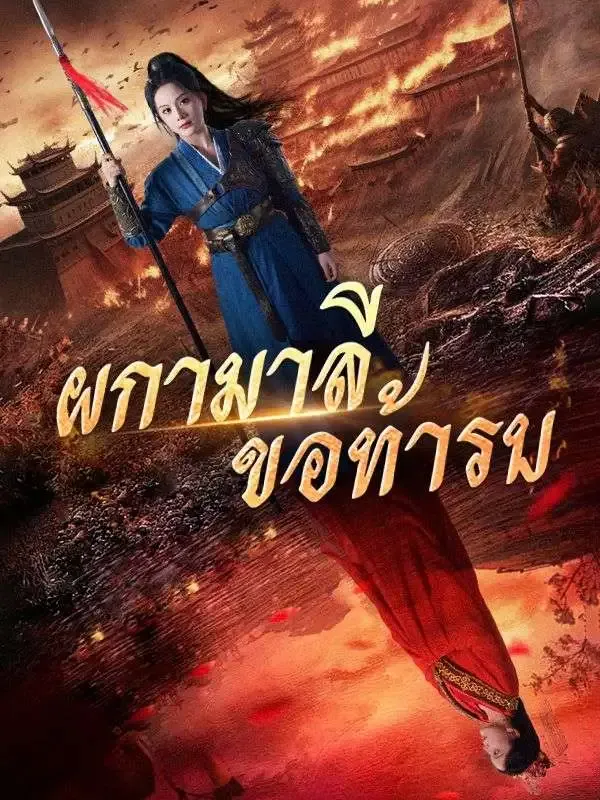 ผกามาลีขอท้ารบ(พากย์ไทย) poster