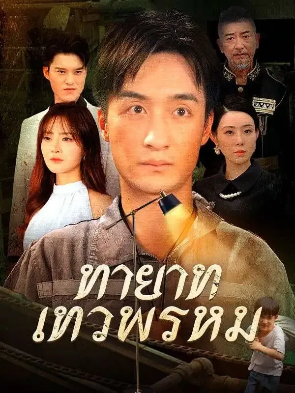 ทายาทเทวพรหม(พากย์ไทย) poster