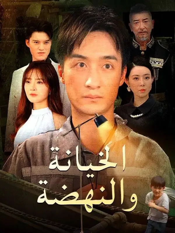 الخيانة والنهضة poster