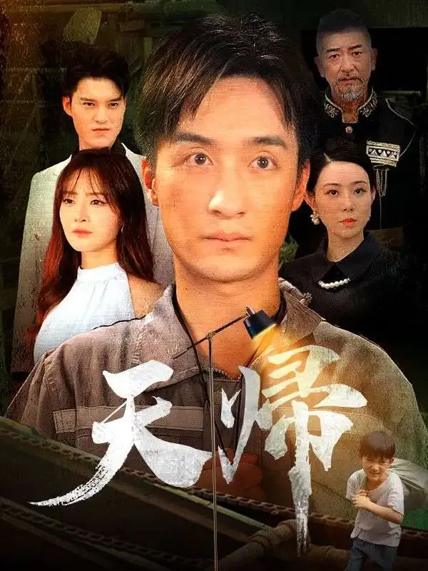 天帰 poster