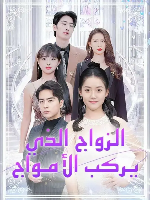 الزواج الذي يركب الأمواج poster