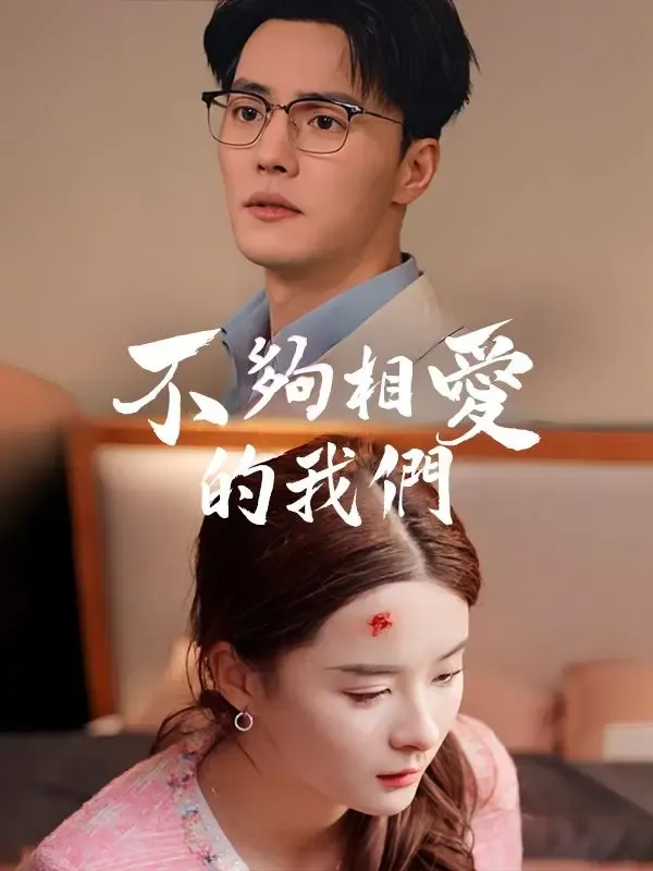 不夠相愛的我們 poster