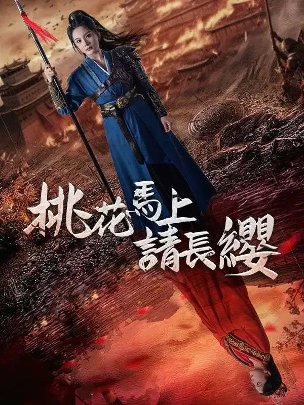 桃花馬上請長纓 poster