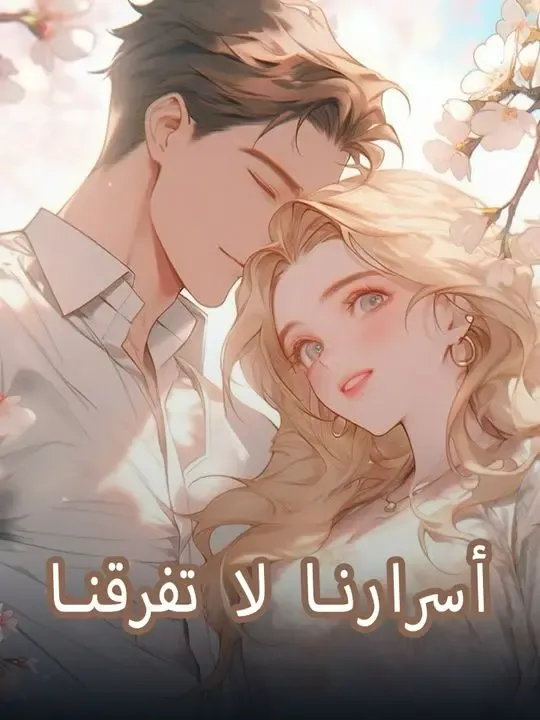 أسرارنا لا تفرقنا poster
