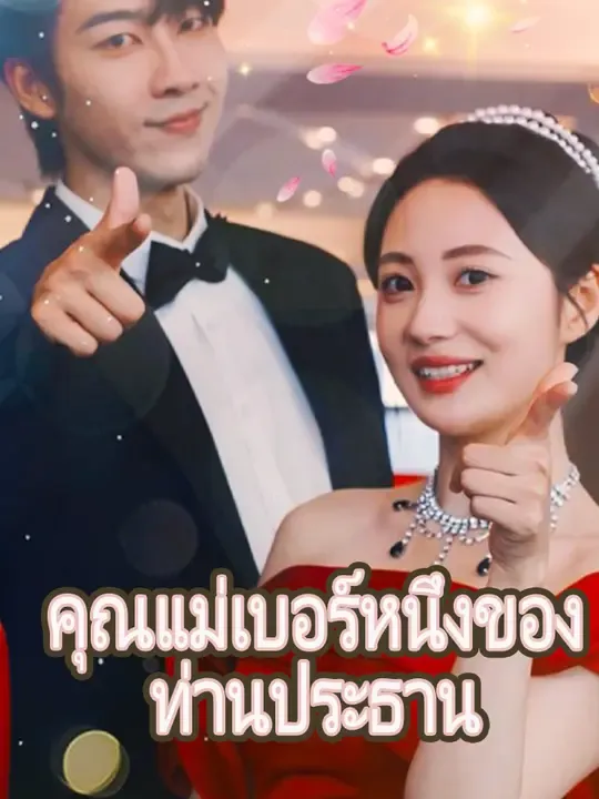 คุณแม่เบอร์หนึ่งของท่านประธาน poster