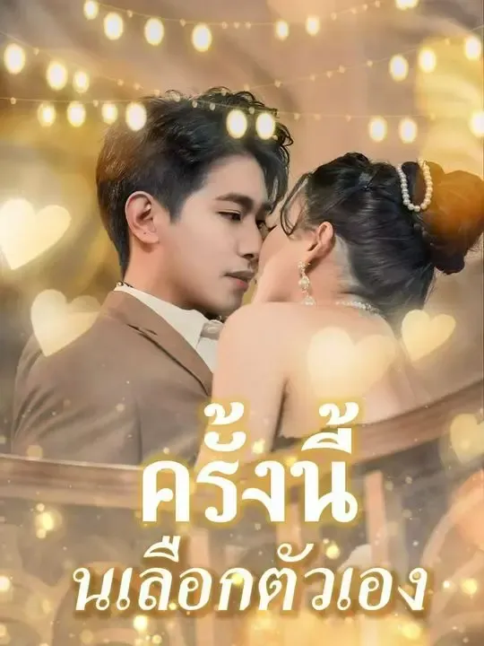 ครั้งนี้ฉันเลือกตัวเอง poster
