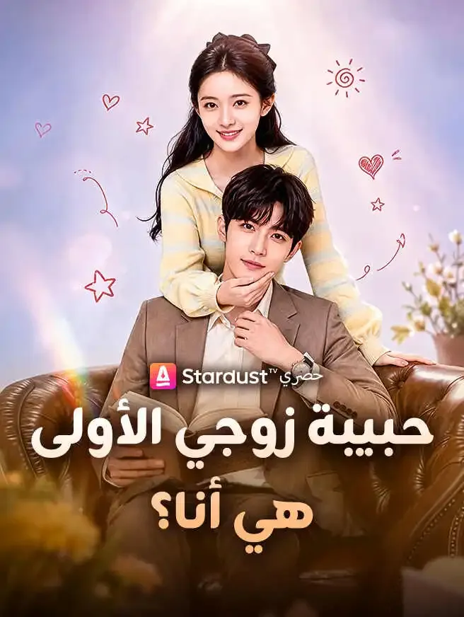 حبيبة زوجي الأولى هي أنا؟ poster