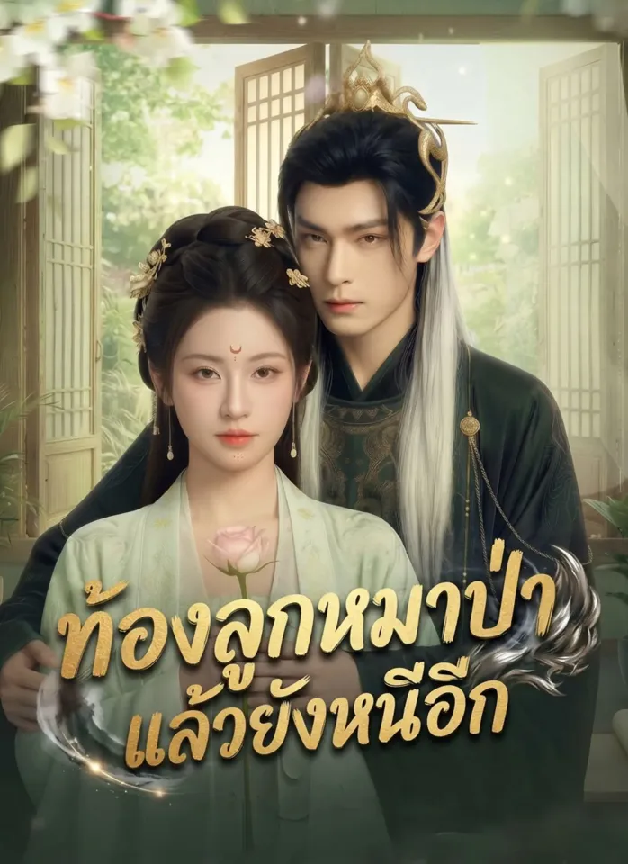[พากย์ไทย] ท้องลูกหมาป่าแล้วยังหนีอีก poster