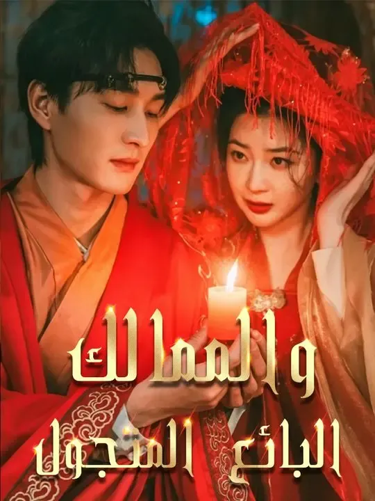 البائع المتجول والممالك poster