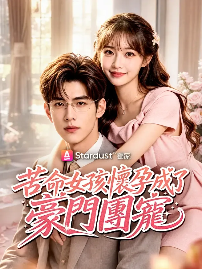 苦命女孩懷孕成了豪門團寵 poster
