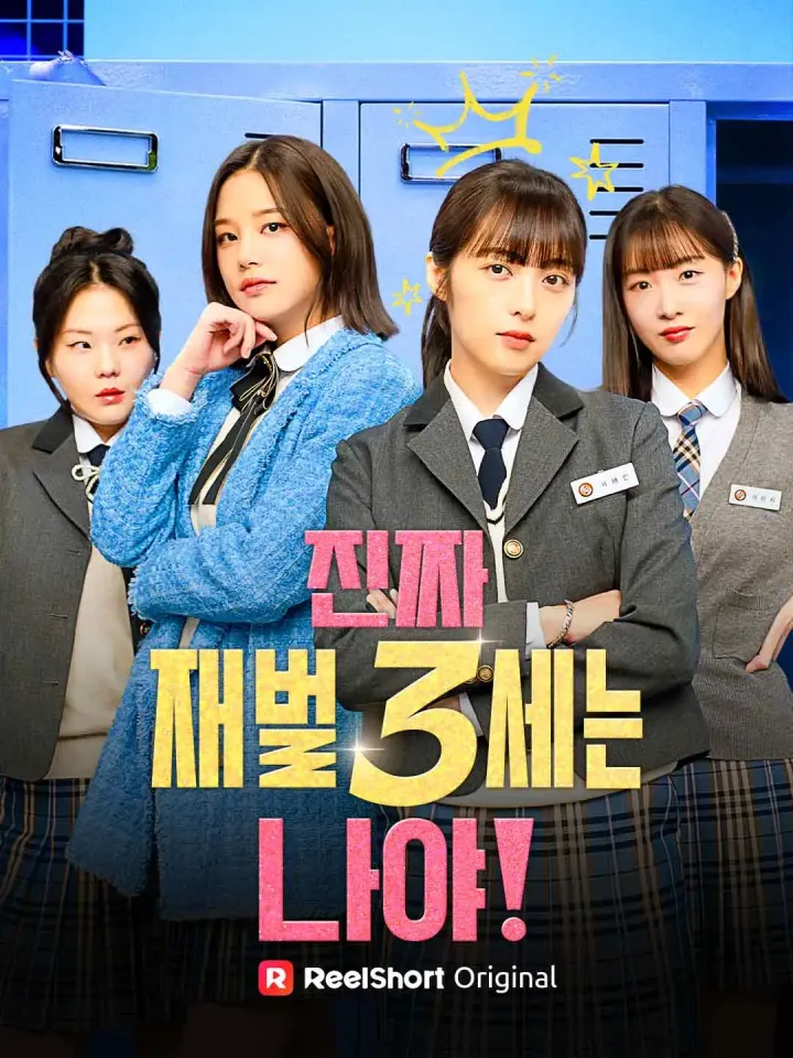 진짜 재벌 3세는 나야! poster