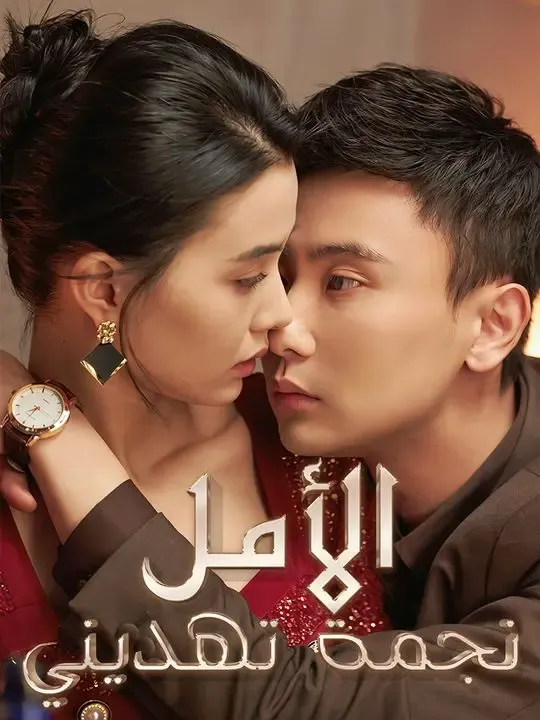 نجمة تهديني الأمل poster