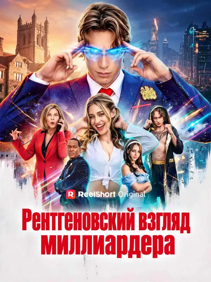 Рентгеновский взгляд миллиардера poster
