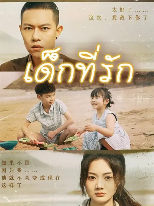 เด็กที่รัก poster