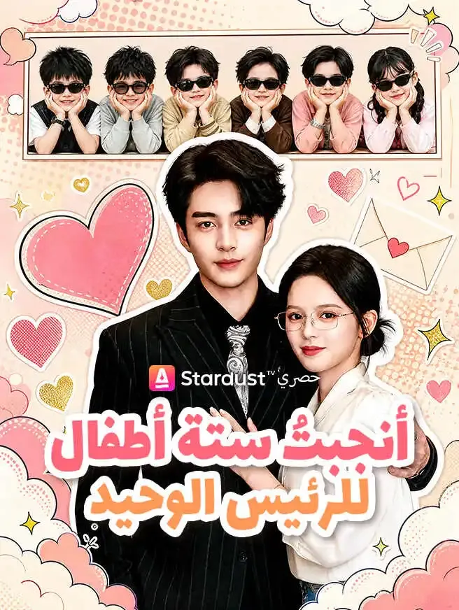 أنجبتُ ستة أطفال للرئيس الوحيد poster