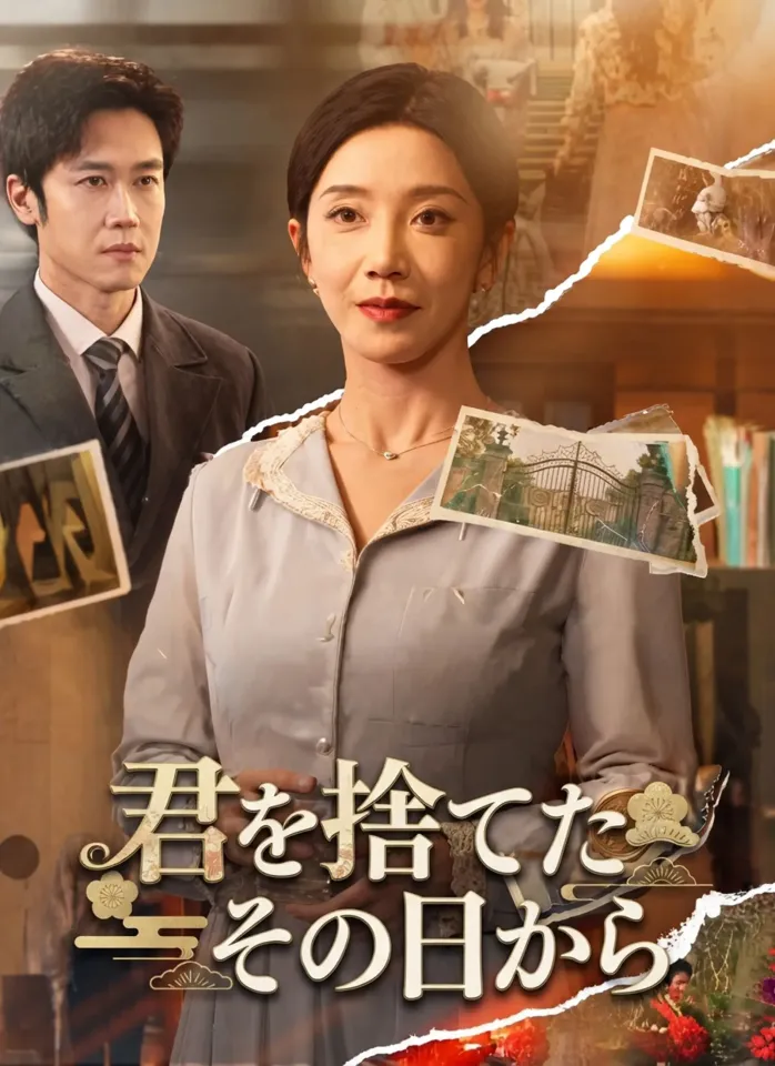 君を捨てたその日から poster