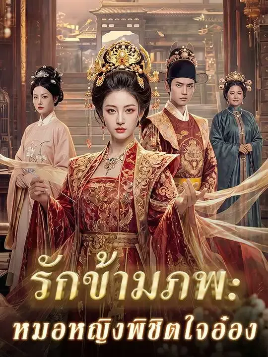 รักข้ามภพ: หมอหญิงพิชิตใจอ๋อง poster