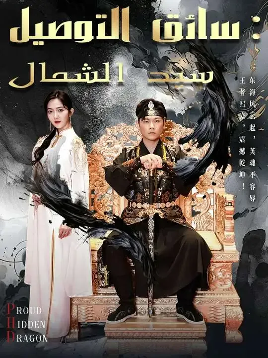 سيد الشمال: سائق التوصيل poster
