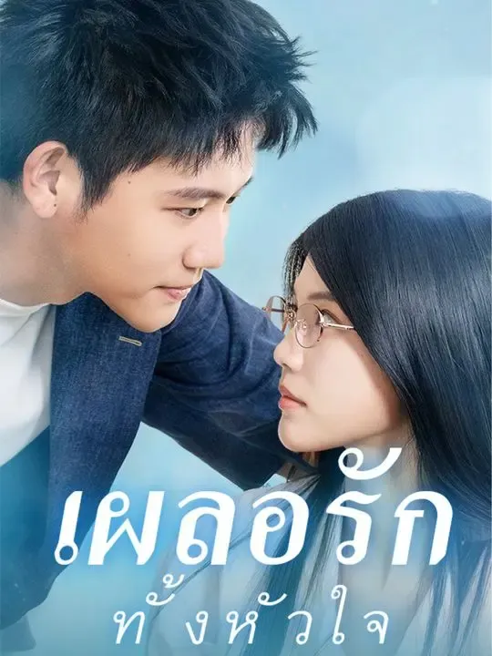 เผลอรักทั้งหัวใจ poster