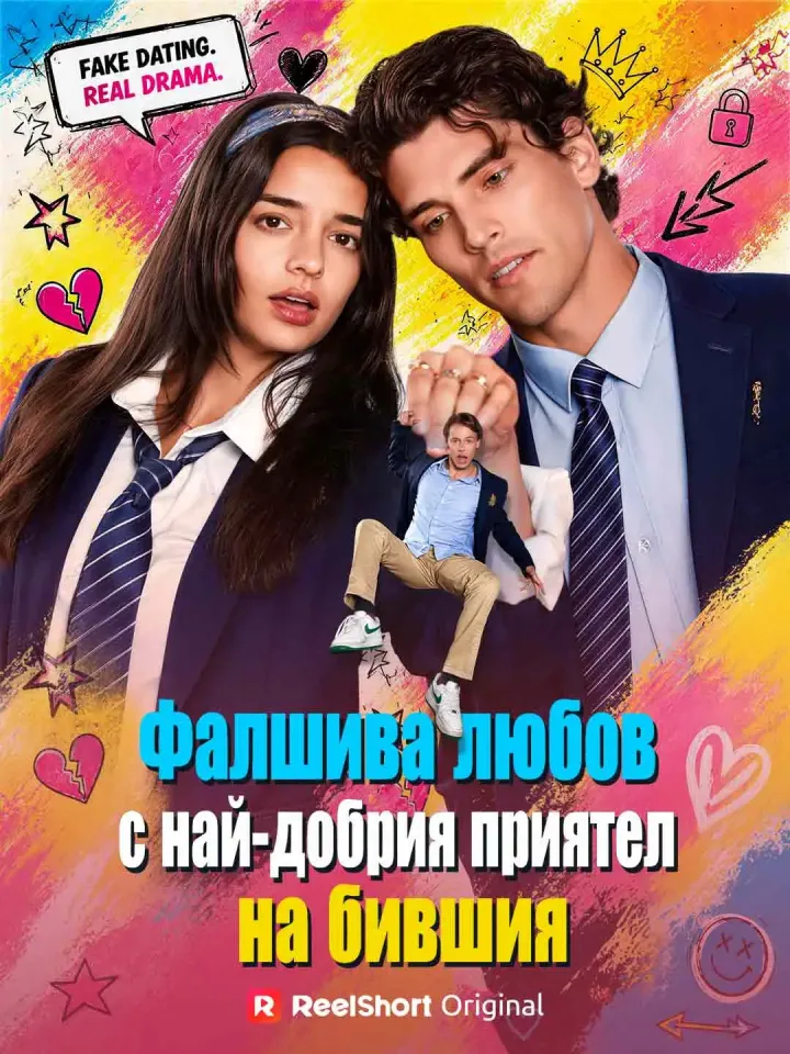 Фалшива любов с най-добрия приятел на бившия poster