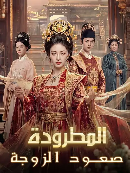 صعود الزوجة المطرودة poster