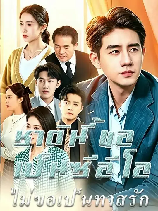 ชาตินี้ขอเป็นซีอีโอ ไม่ขอเป็นทาสรัก poster