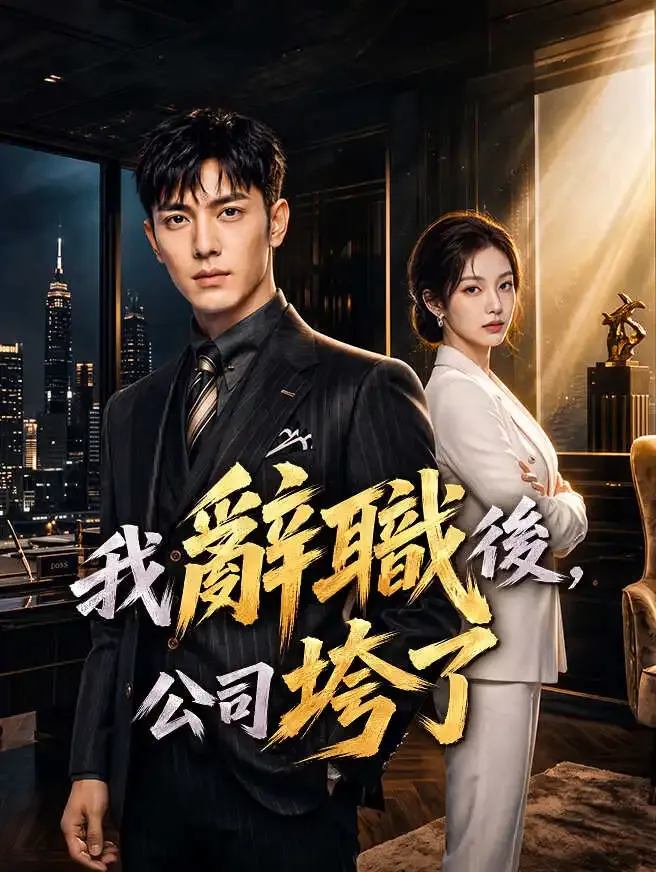 我辭職後,公司垮了 poster