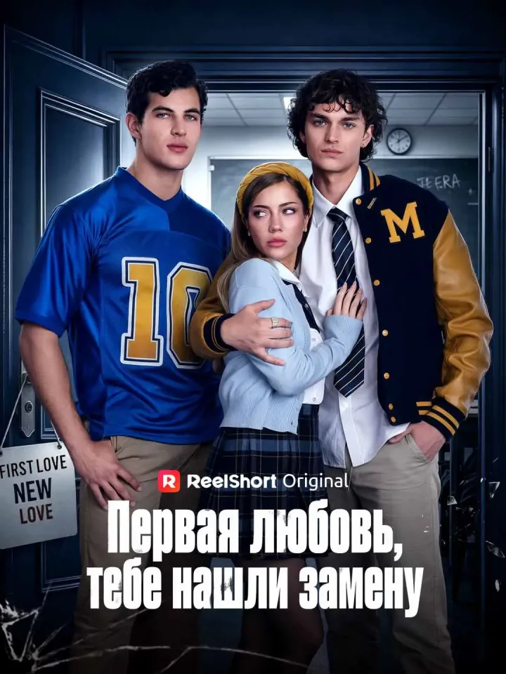 Первая любовь, тебе нашли замену poster