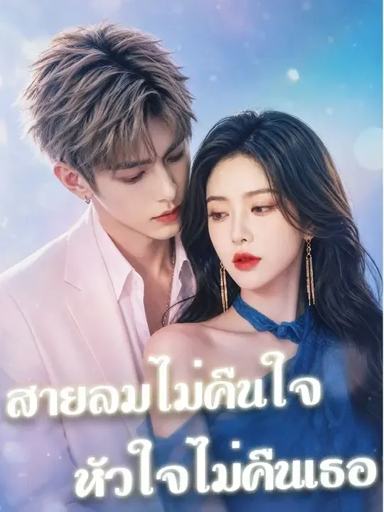 สายลมไม่คืนใจ หัวใจไม่คืนเธอ poster
