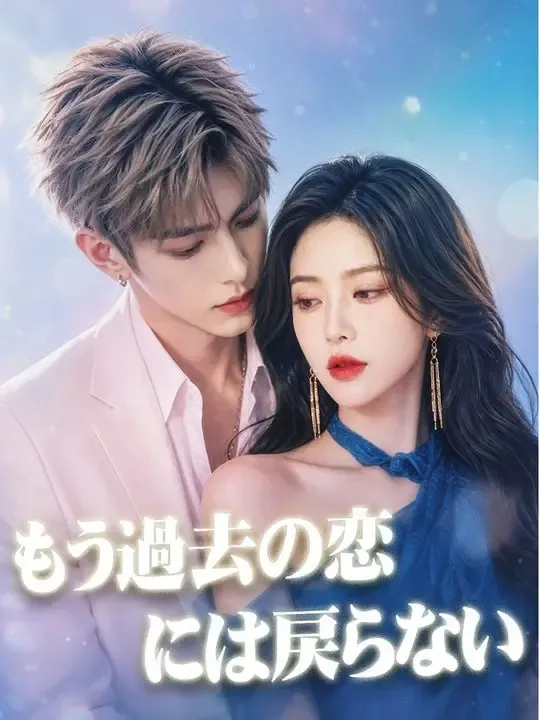 もう過去の恋には戻らない poster