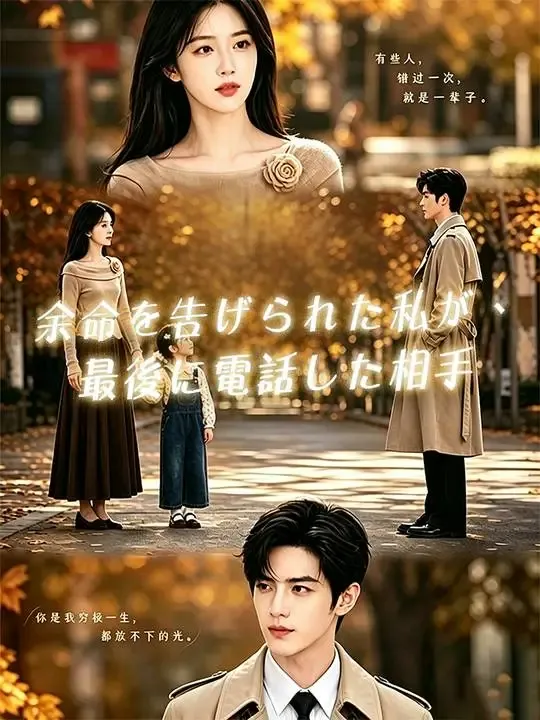 余命を告げられた私が、最後に電話した相手 poster