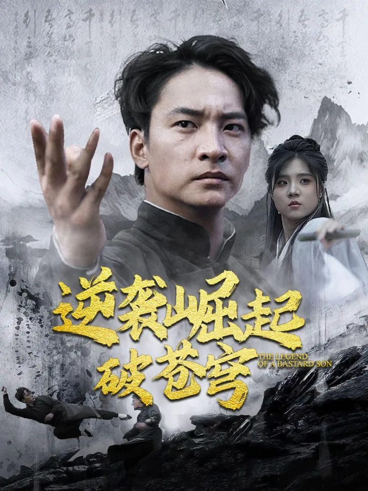 逆袭崛起破苍穹 poster