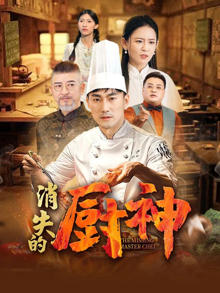 消失的厨神 poster