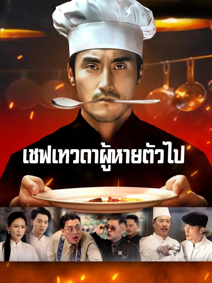 (พากย์เสียง) เชฟเทวดาผู้หายตัวไป poster