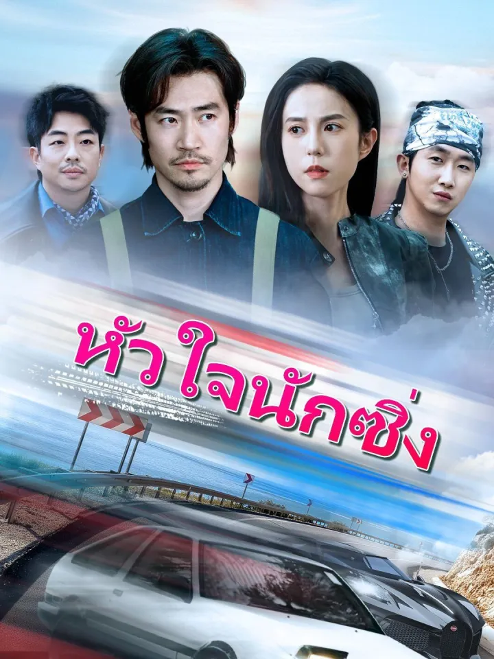 (พากย์เสียง)หัวใจนักซิ่ง poster