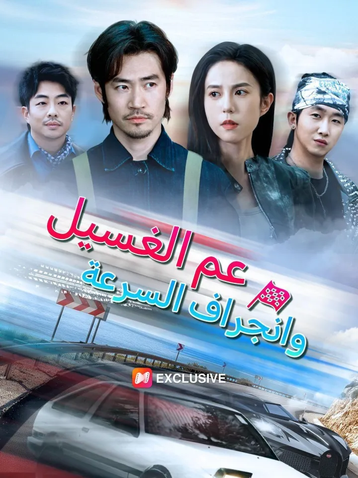 عم الغسيل وانجراف السرعة(مدبلج) poster