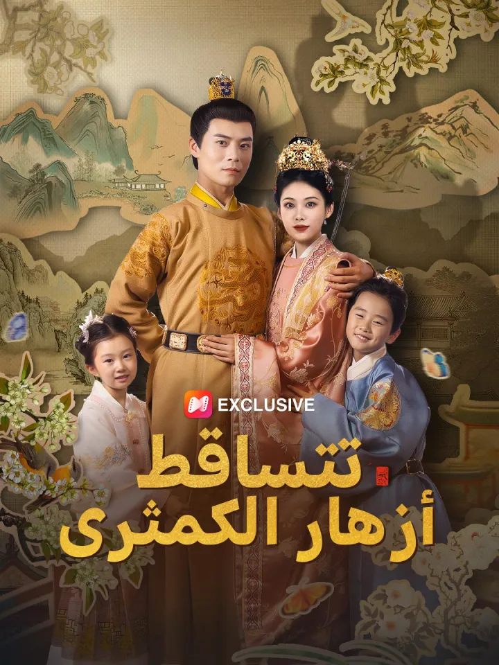 حين تتساقط أزهار الكمثرى poster