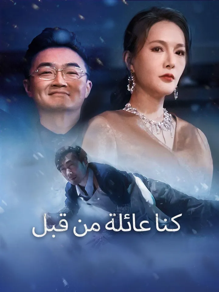 (مدبلج)كنا عائلة من قبل poster