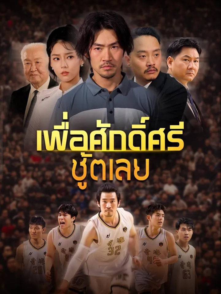 (พากย์เสียง) เพื่อศักดิ์ศรี ชู้ตเลย poster