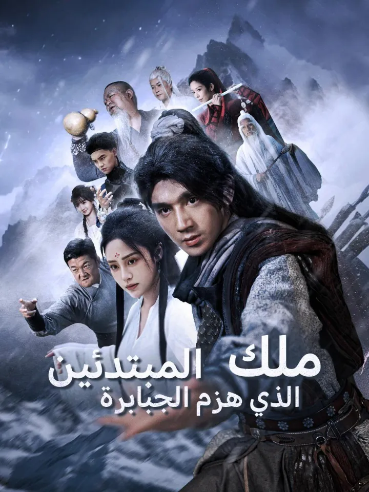 ملك المبتدئين الذي هزم الجبابرة(مدبلج) poster