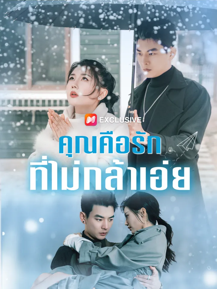 คุณคือรักที่ไม่กล้าเอ่ย poster