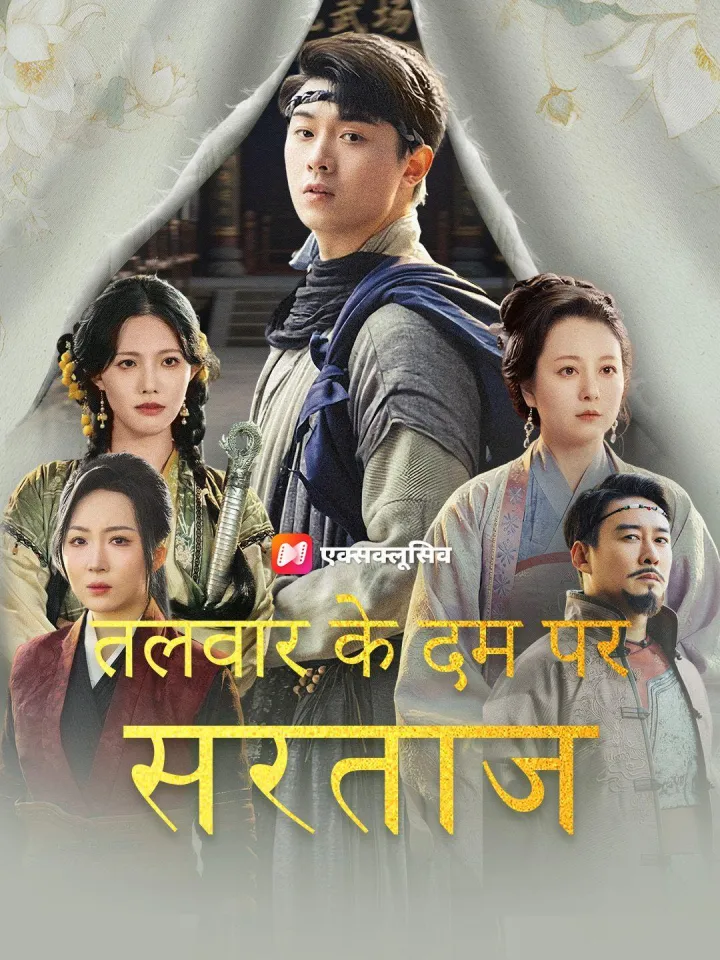 (डबिंग) तलवार के दम पर सरताज poster