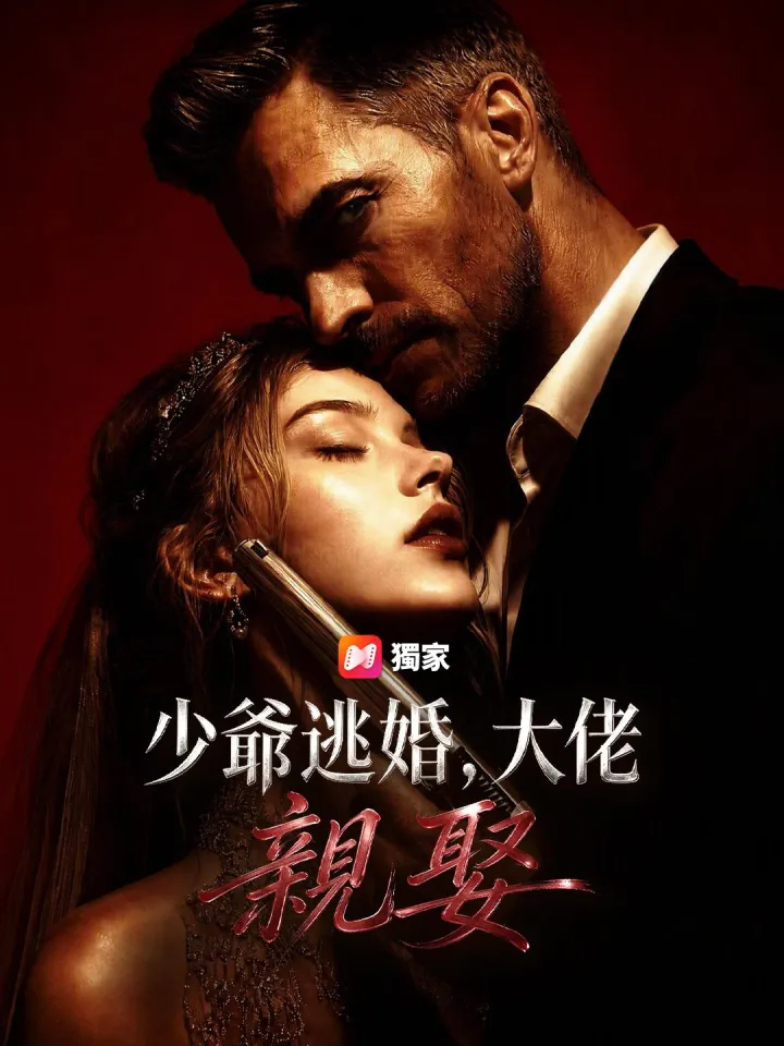 少爺逃婚,大佬親娶 poster