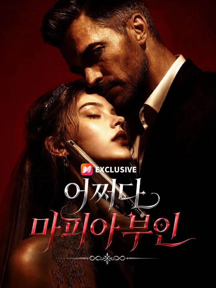 어쩌다 마피아 부인 poster