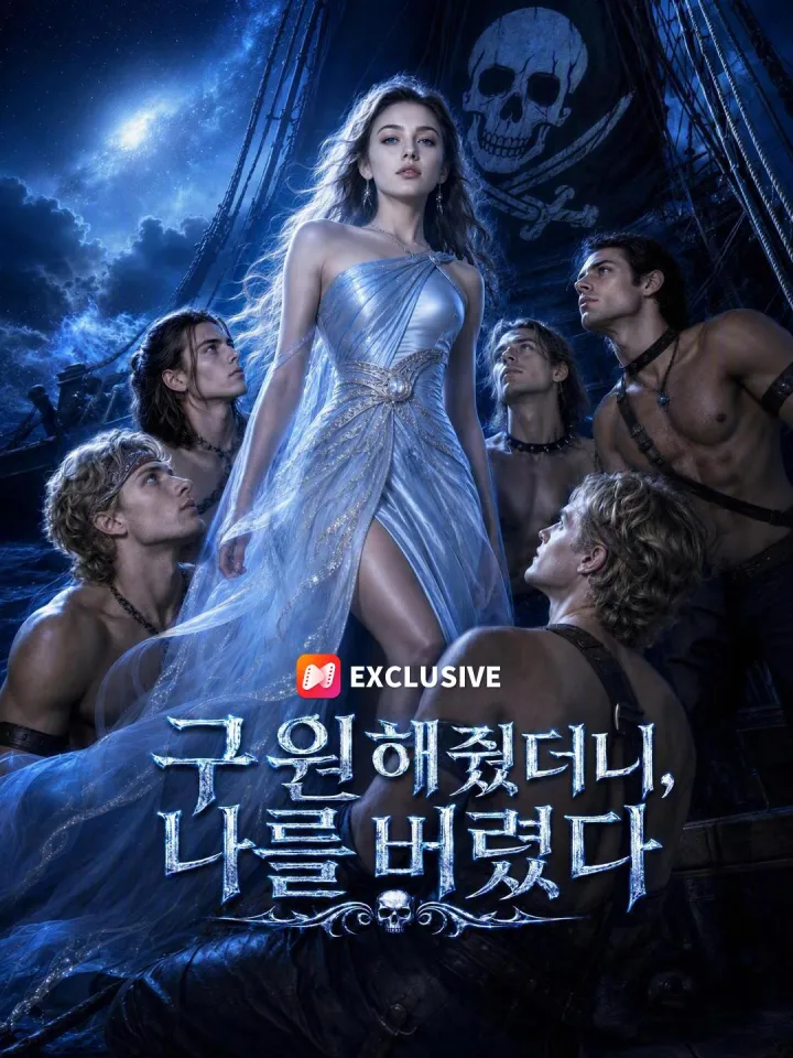 구원해줬더니, 나를 버렸다 poster
