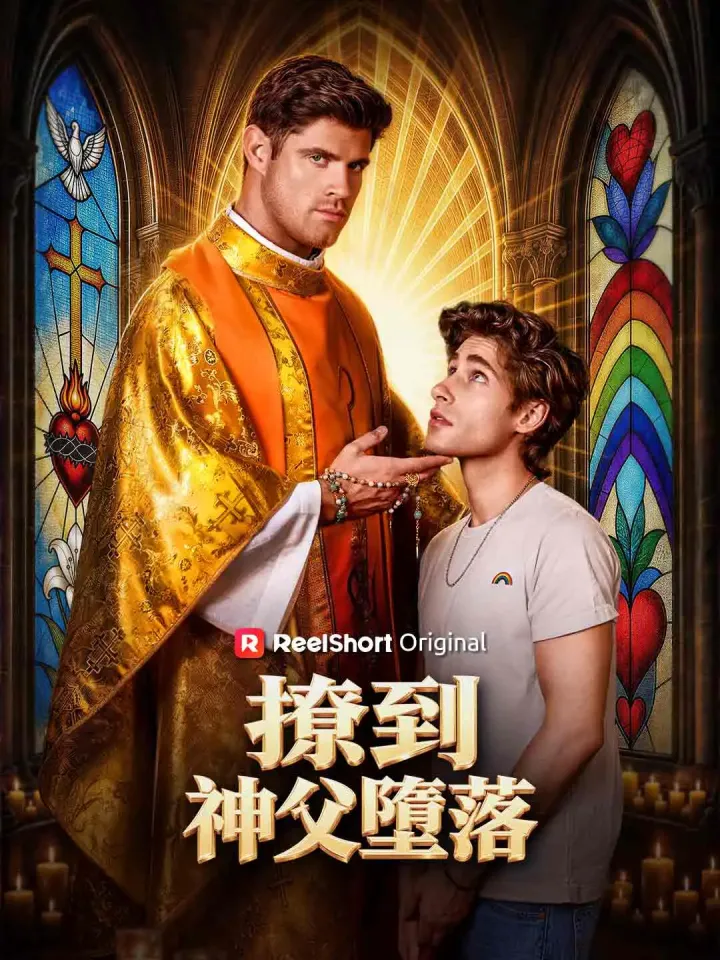 撩到神父墮落 poster